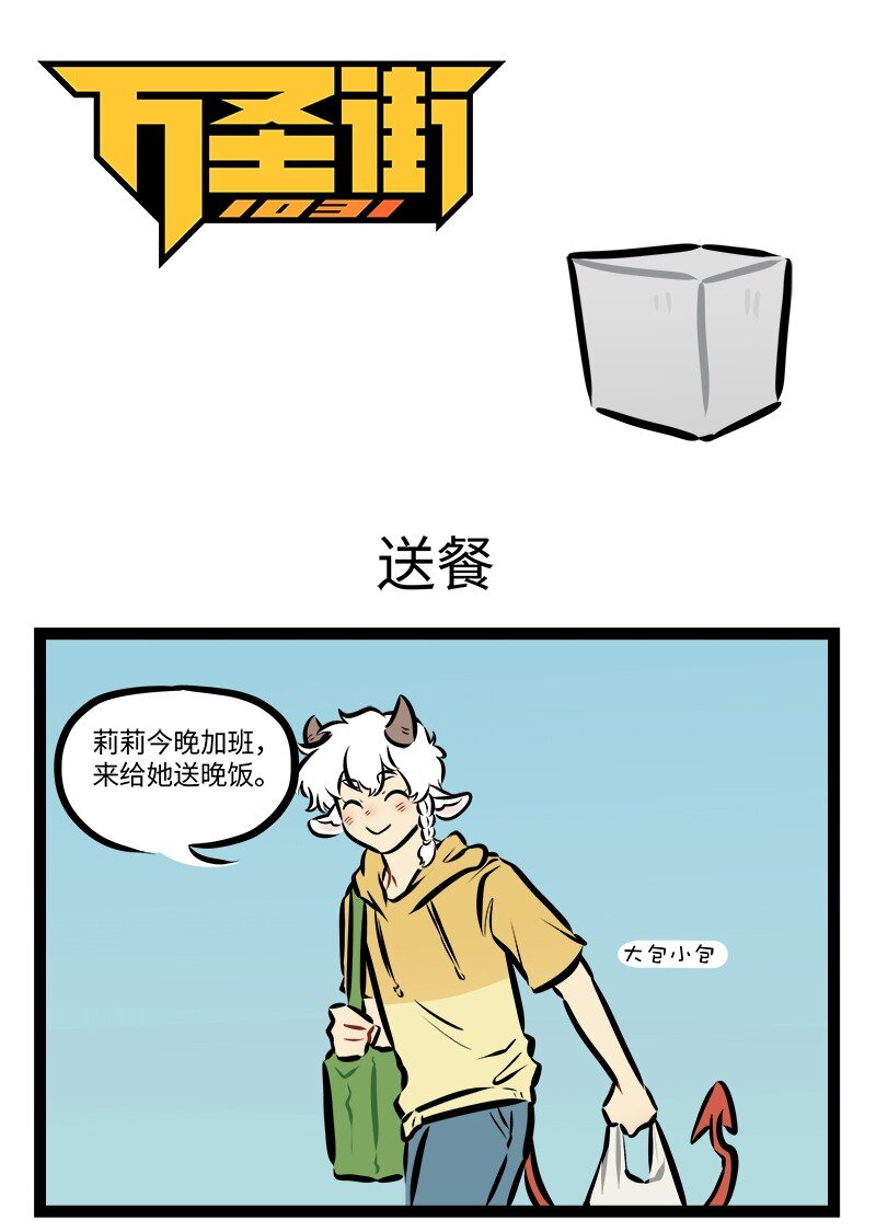 1031萬聖街 - 第875話 送餐 - 1