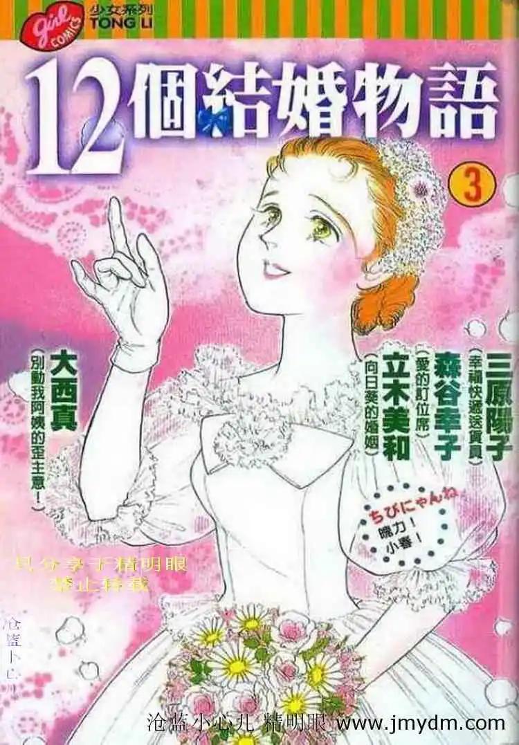 12個結婚物語 - 第03卷(1/2) - 1
