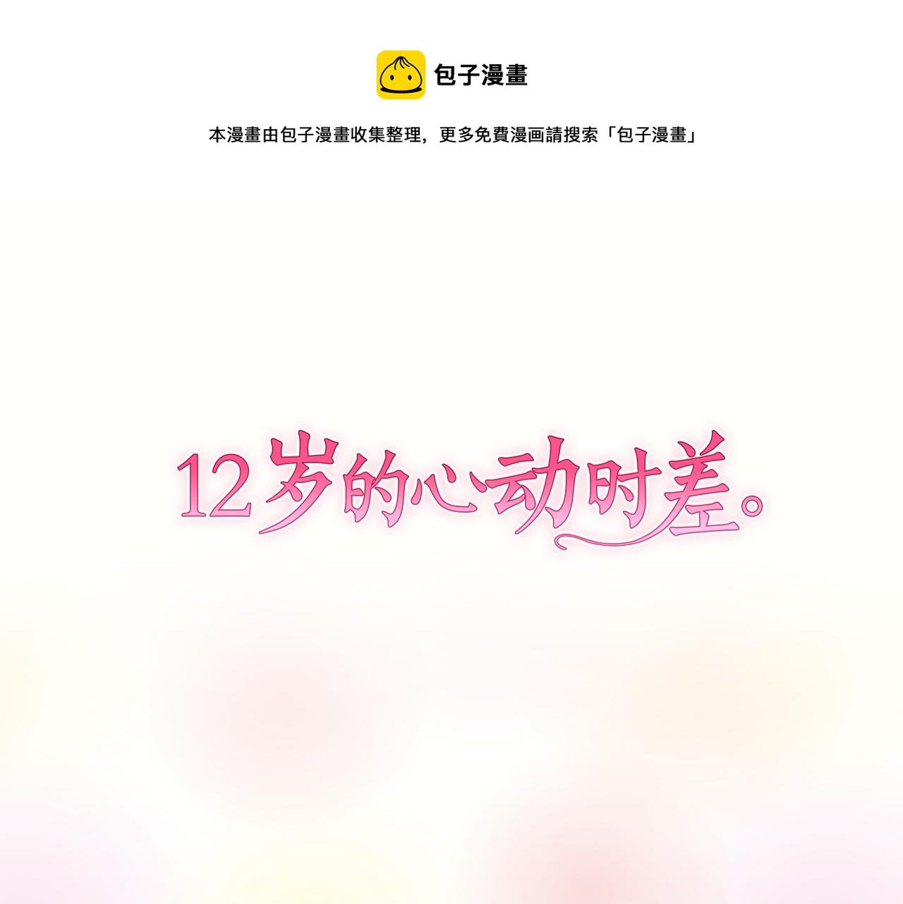 12歲的心動時差 - 第22話 焦躁(1/2) - 1