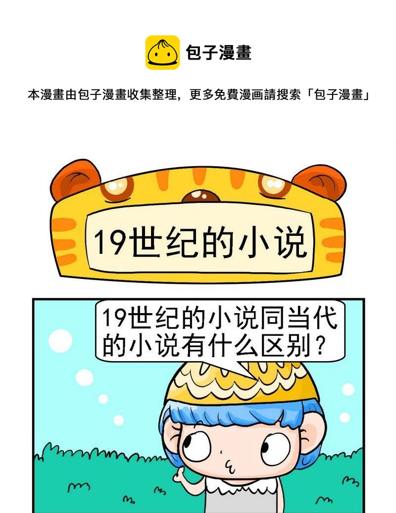 19世紀的小說 - 1 19世紀的小說 - 1