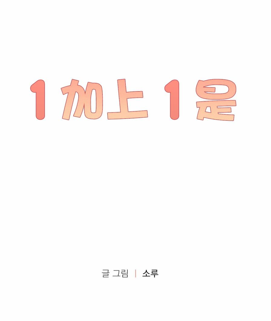 1加1是 - 第5話(1/2) - 1
