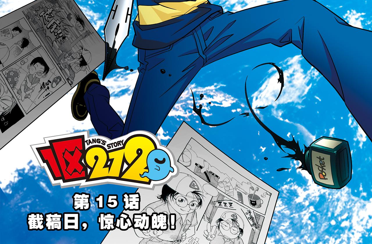 1區212 - 第15話 截稿日，驚心動魄！(1/2) - 2