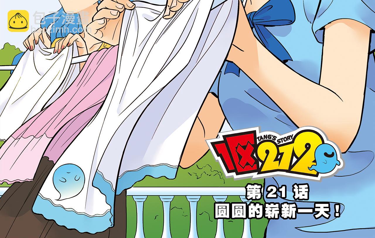 1區212 - 第21話 圓圓的嶄新一天！(1/2) - 2