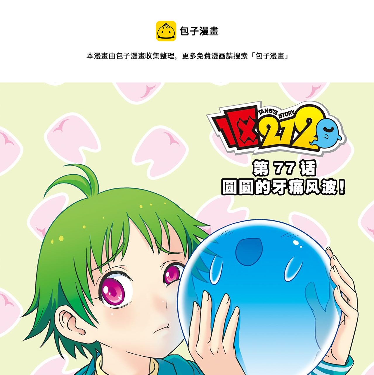 1區212 - 第77話 圓圓的牙痛風波！(1/2) - 1