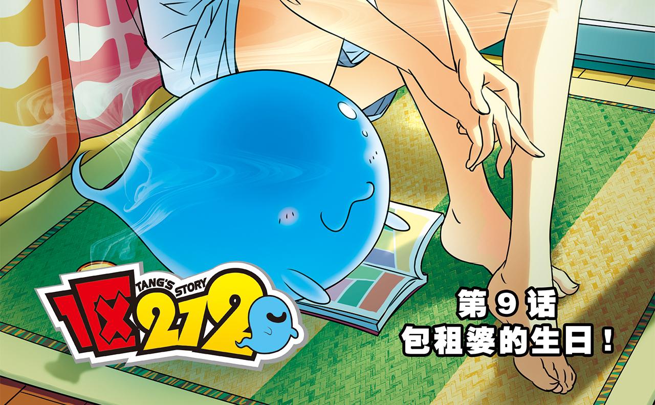 1區212 - 第9話 包租婆的生日！(1/2) - 2