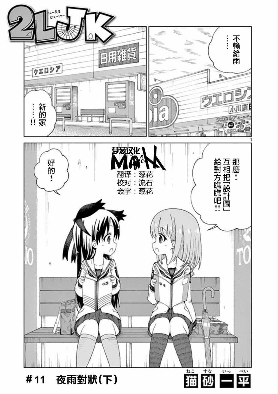 2LJK - 第11話 - 1