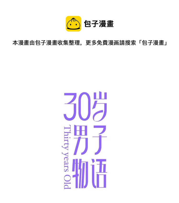 30歲男子物語 - 第65話  滿意(1/2) - 1