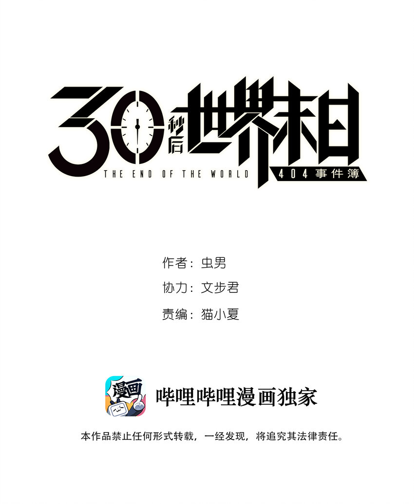 404事件簿-30秒後世界末日 - 012 新的災難(1/2) - 1