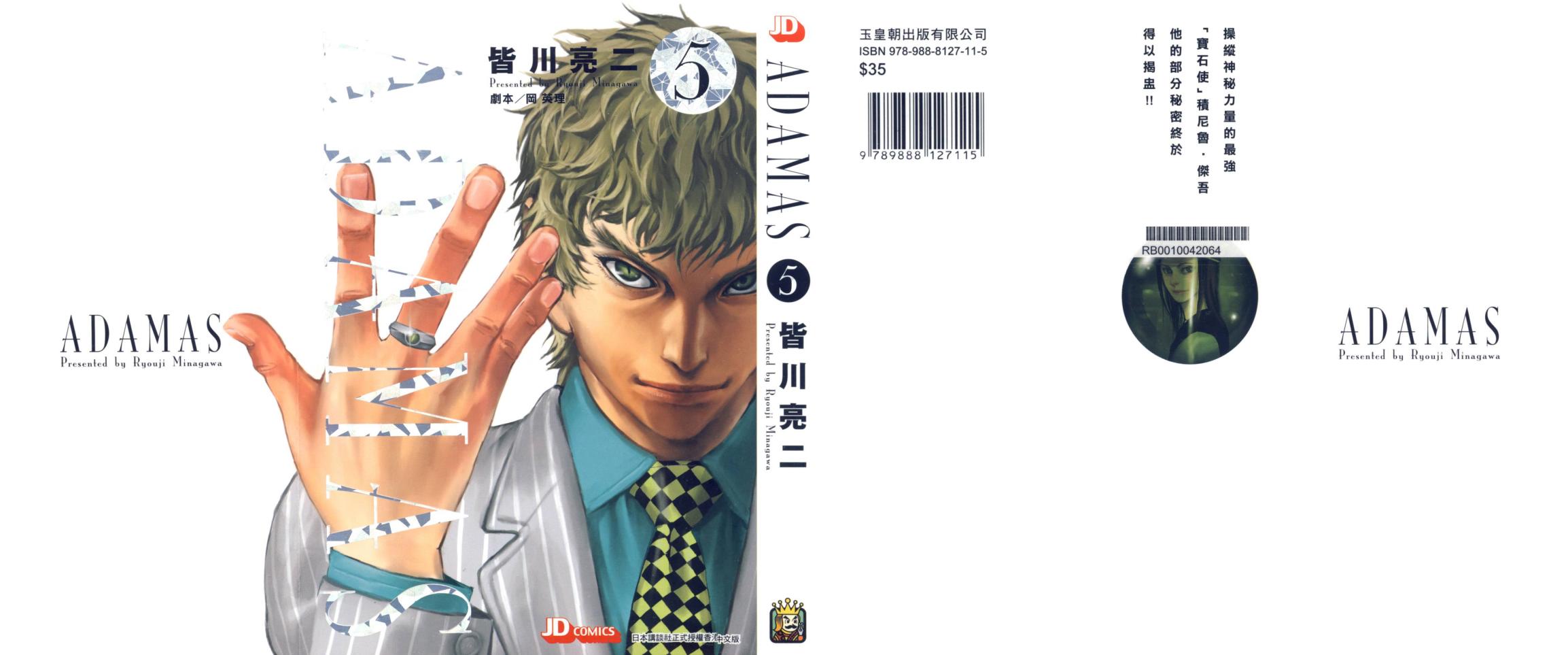 ADAMAS鑽石的王女 - 第05卷(1/2) - 1