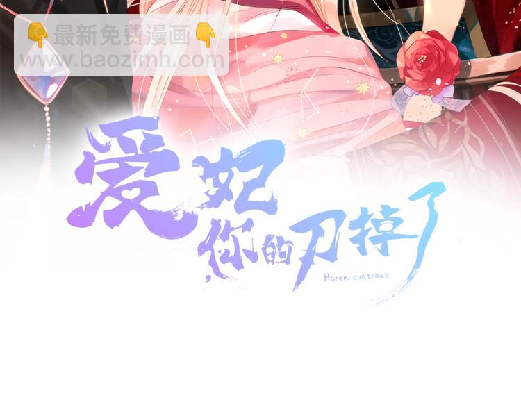 愛妃，你的刀掉了 - 第20話 我與皇帝共賞月(1/4) - 2