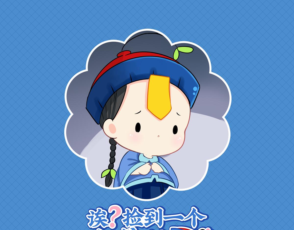 誒？撿到一個小殭屍 - 第十六話：你到底是誰？！ - 1