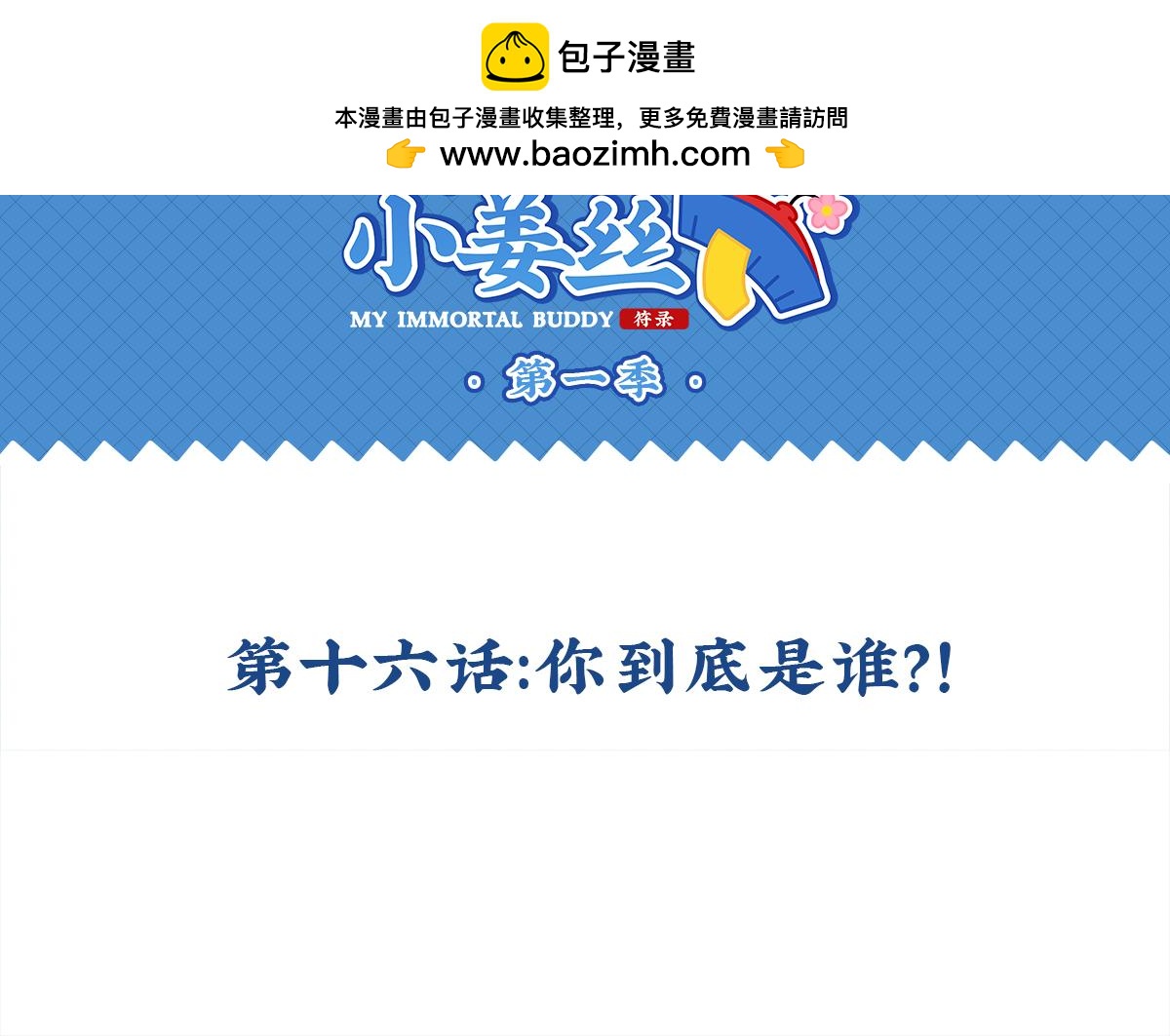 誒？撿到一個小殭屍 - 第十六話：你到底是誰？！ - 2