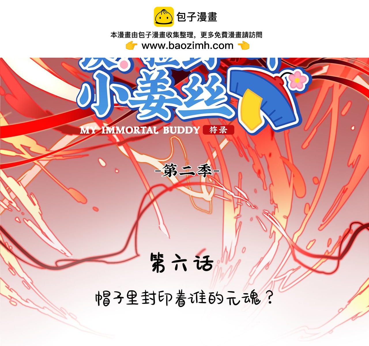 誒？撿到一個小殭屍 - 第二季第六話：帽子裡封印的元魂(1/2) - 2