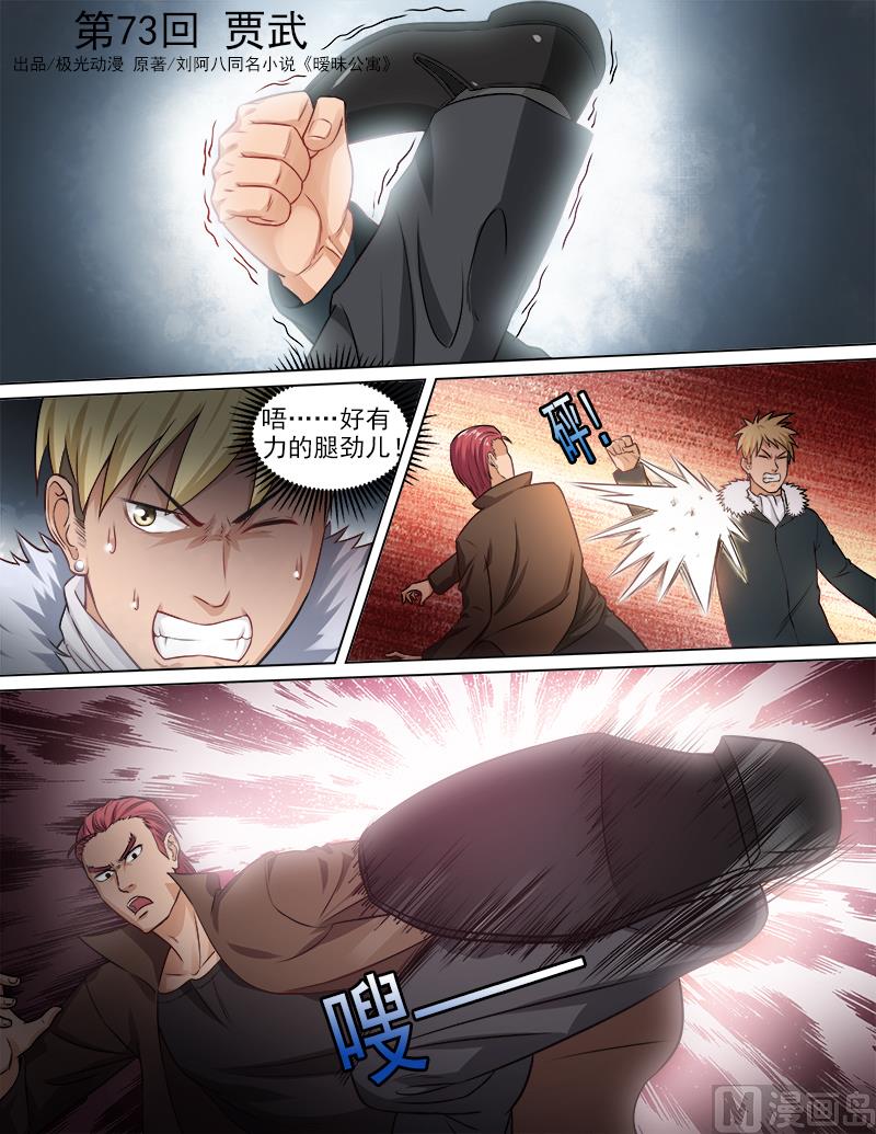 曖戀公寓 - 第73話 賈武 - 1