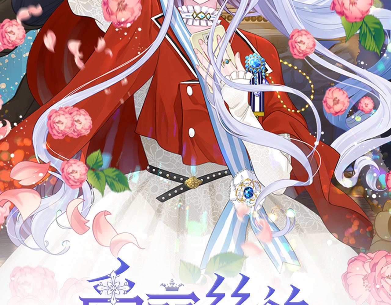 愛麗絲的完美復仇 - 第3季 第11話 拉攏勢力(1/3) - 2