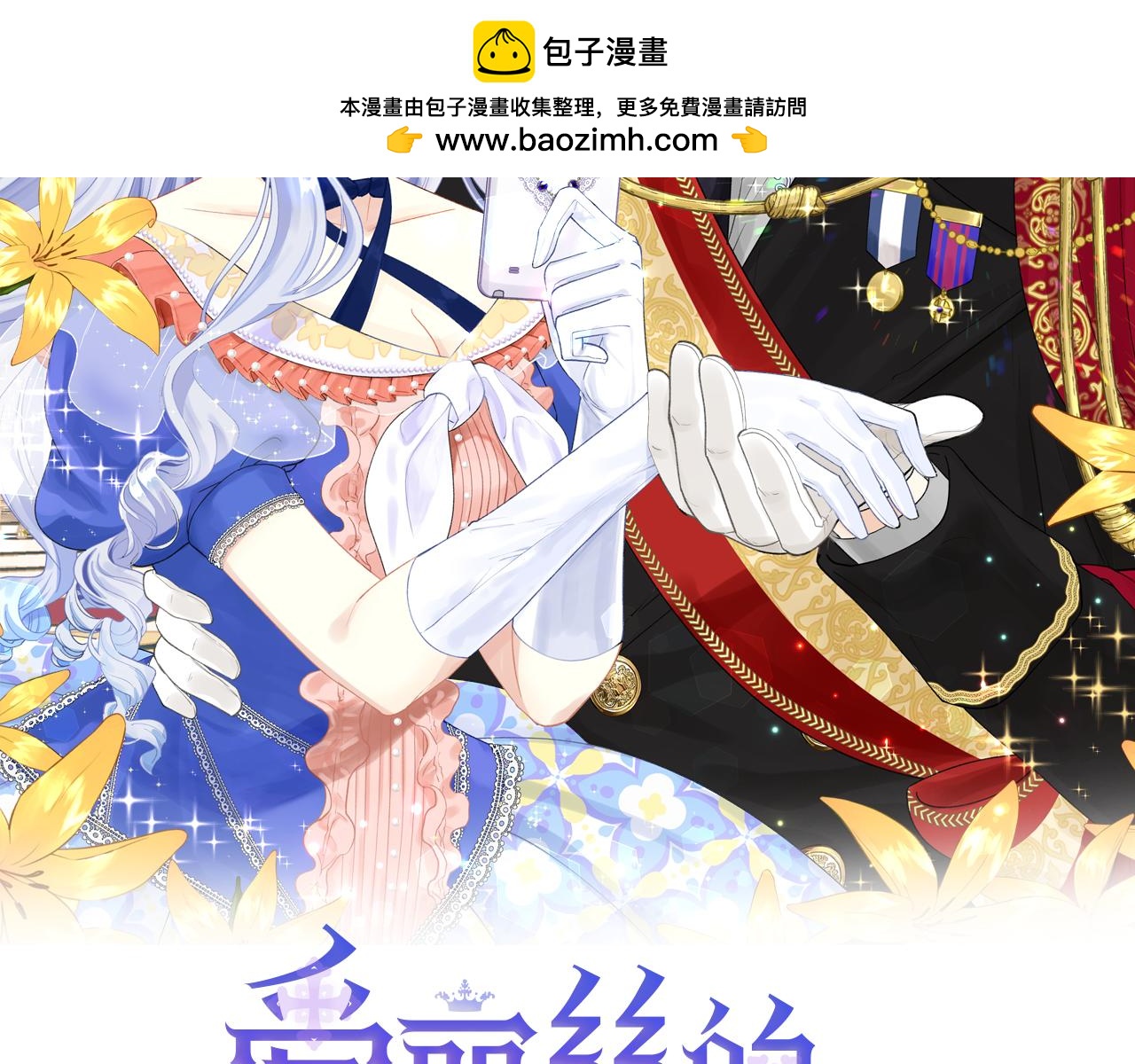 愛麗絲的完美復仇 - 外傳8 愛的告白(1/4) - 2
