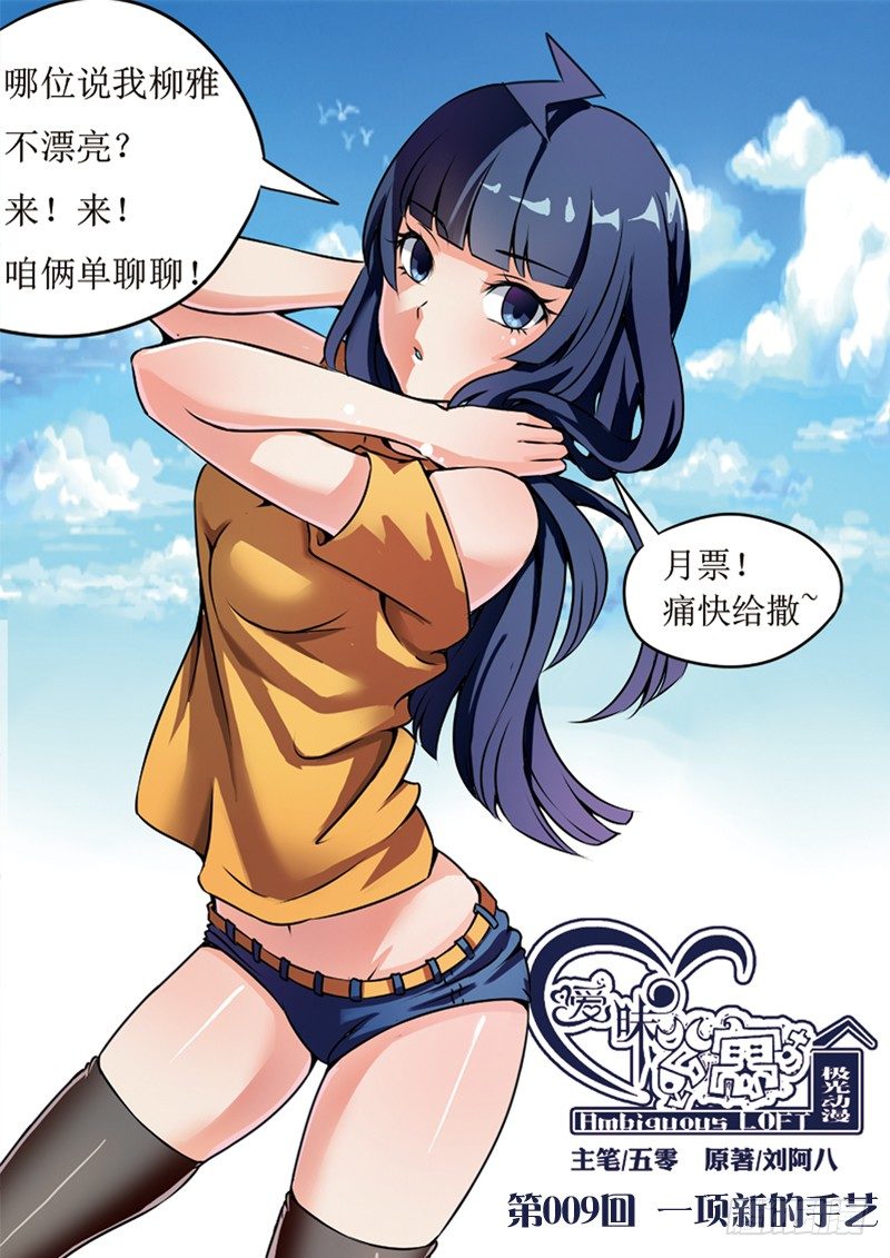 曖昧公寓 - 009 一項新的手藝 - 1