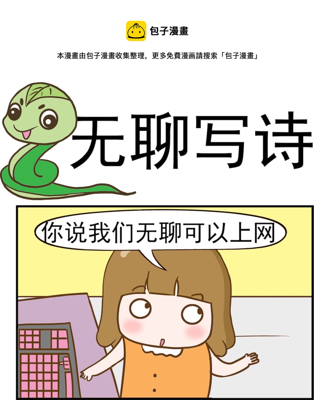呆萌部落2 - 第037話 無聊寫詩 - 1
