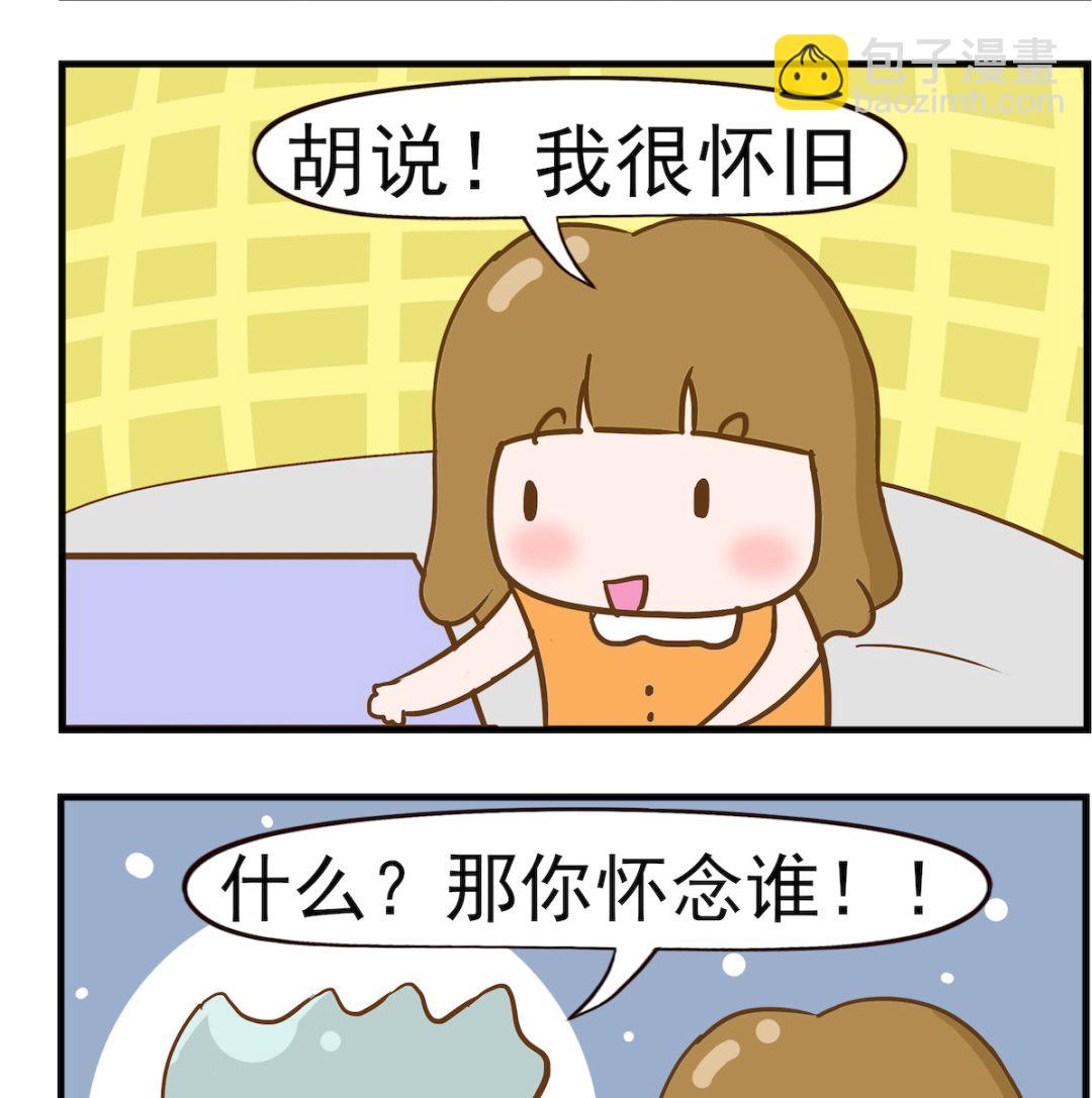呆萌部落2 - 第047話 念舊 - 1