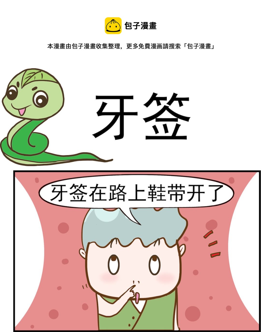 呆萌部落2 - 第057話 牙籤 - 1