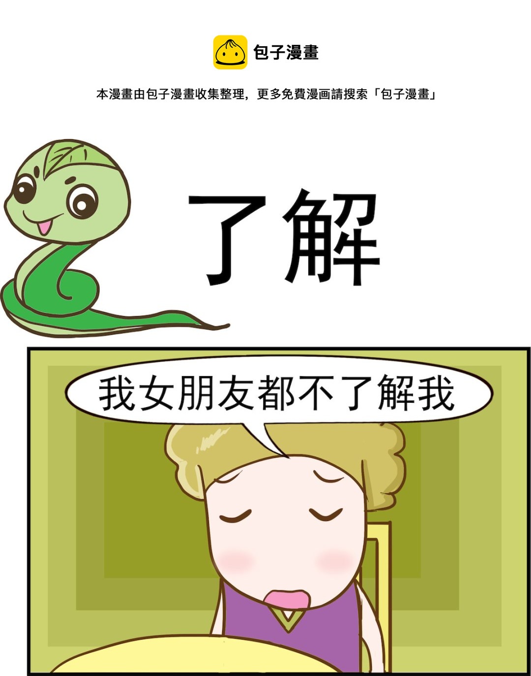 呆萌部落2 - 第079話 瞭解 - 1