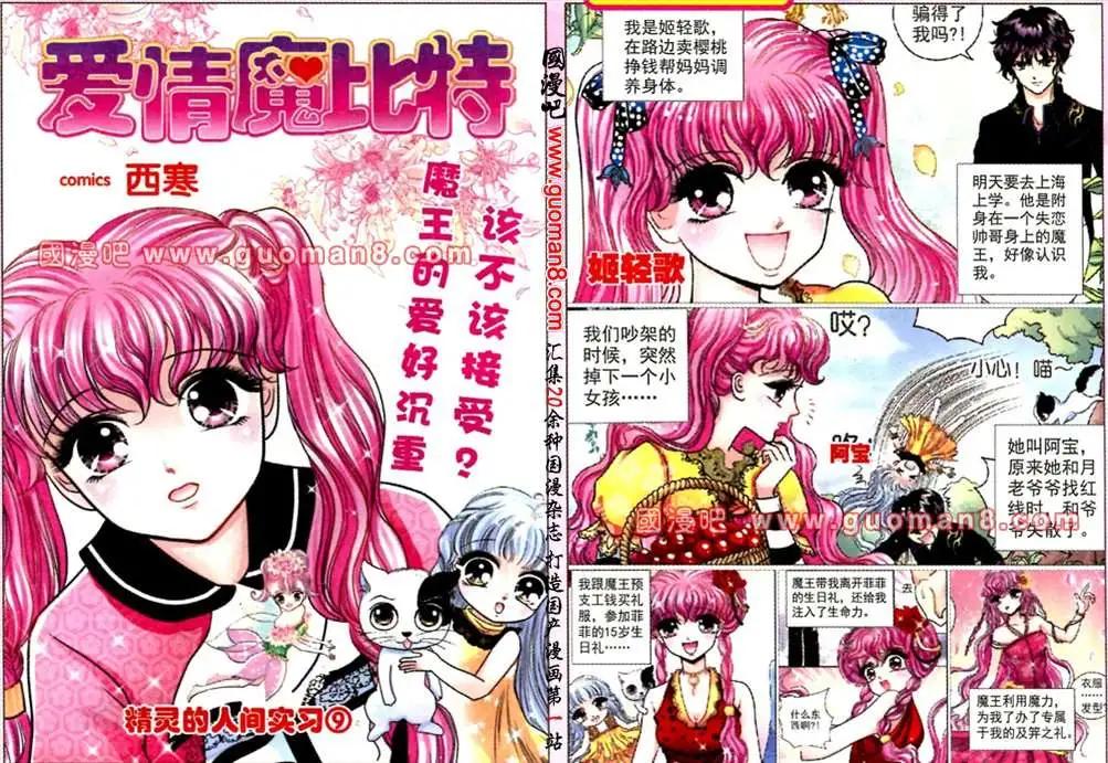 愛情魔比特 - 11話 精靈的人間實習㈨ - 1