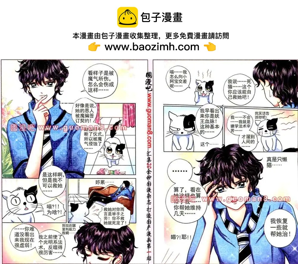 愛情魔比特 - 11話 精靈的人間實習㈨ - 2