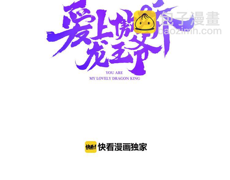 愛上傲嬌龍王爺 - 第11話 敢動我的人(1/5) - 3