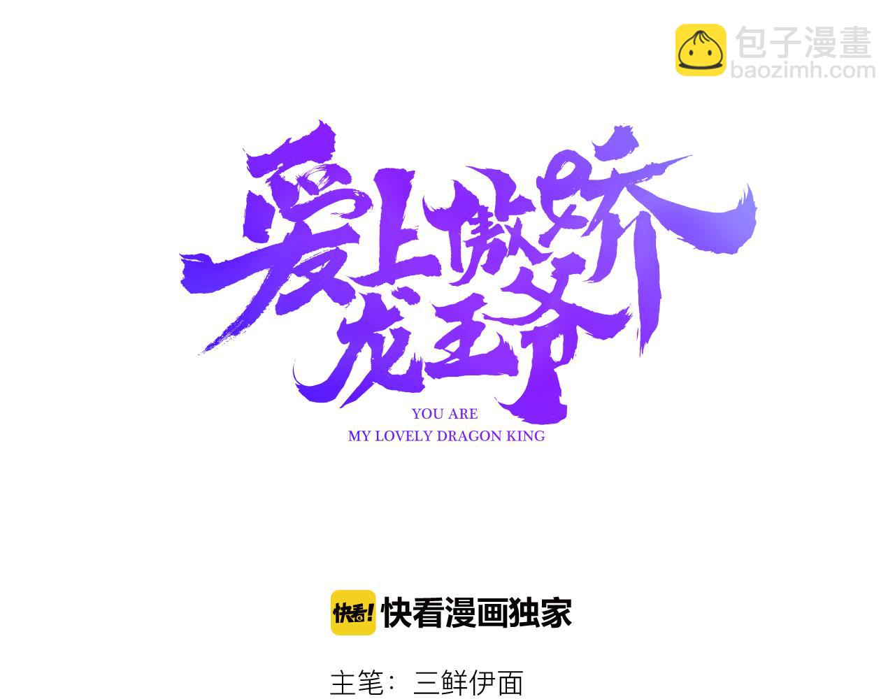 愛上傲嬌龍王爺 - 第34話 微妙的氣氛(1/3) - 3