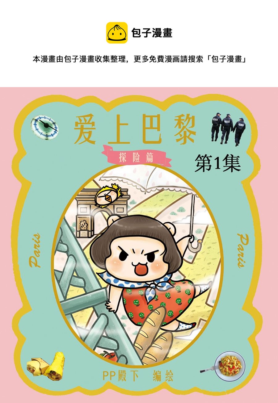 愛上巴黎 探險篇 - 愛上巴黎 探險篇 第1集 - 1