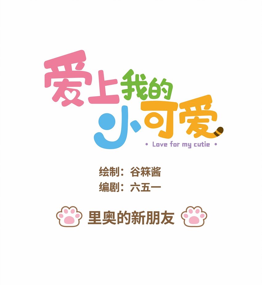 愛上我的小可愛 - 41 第41話 里奧的新朋友 - 1