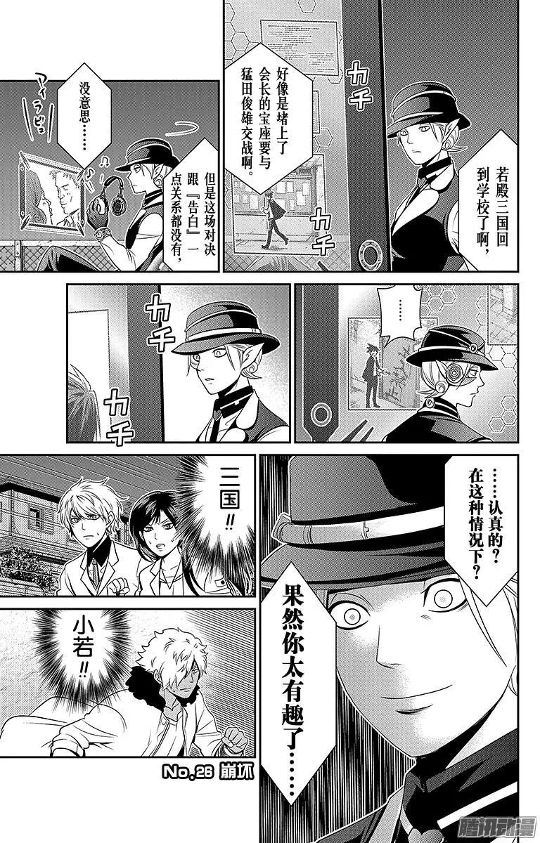 愛之死亡測試者 - 第26回 崩壞 - 1