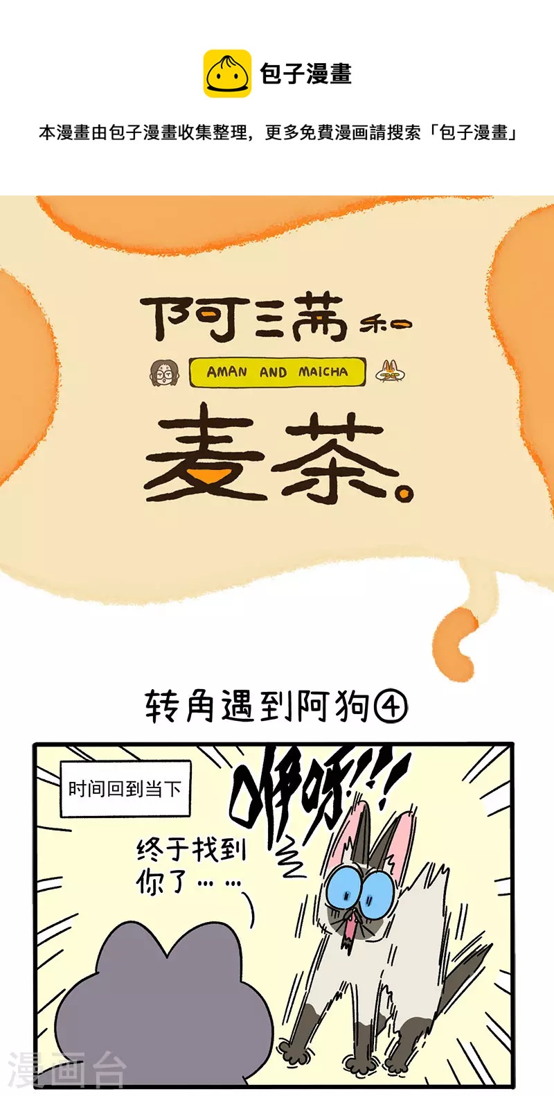 阿滿和麥茶 - 第71話2 轉角遇到阿狗 - 1