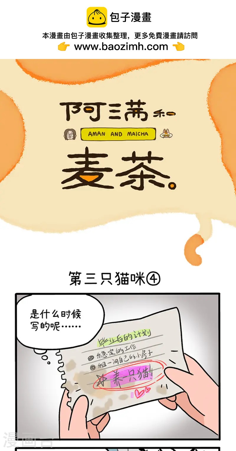 阿滿和麥茶 - 第141話2 第三隻貓咪 - 1