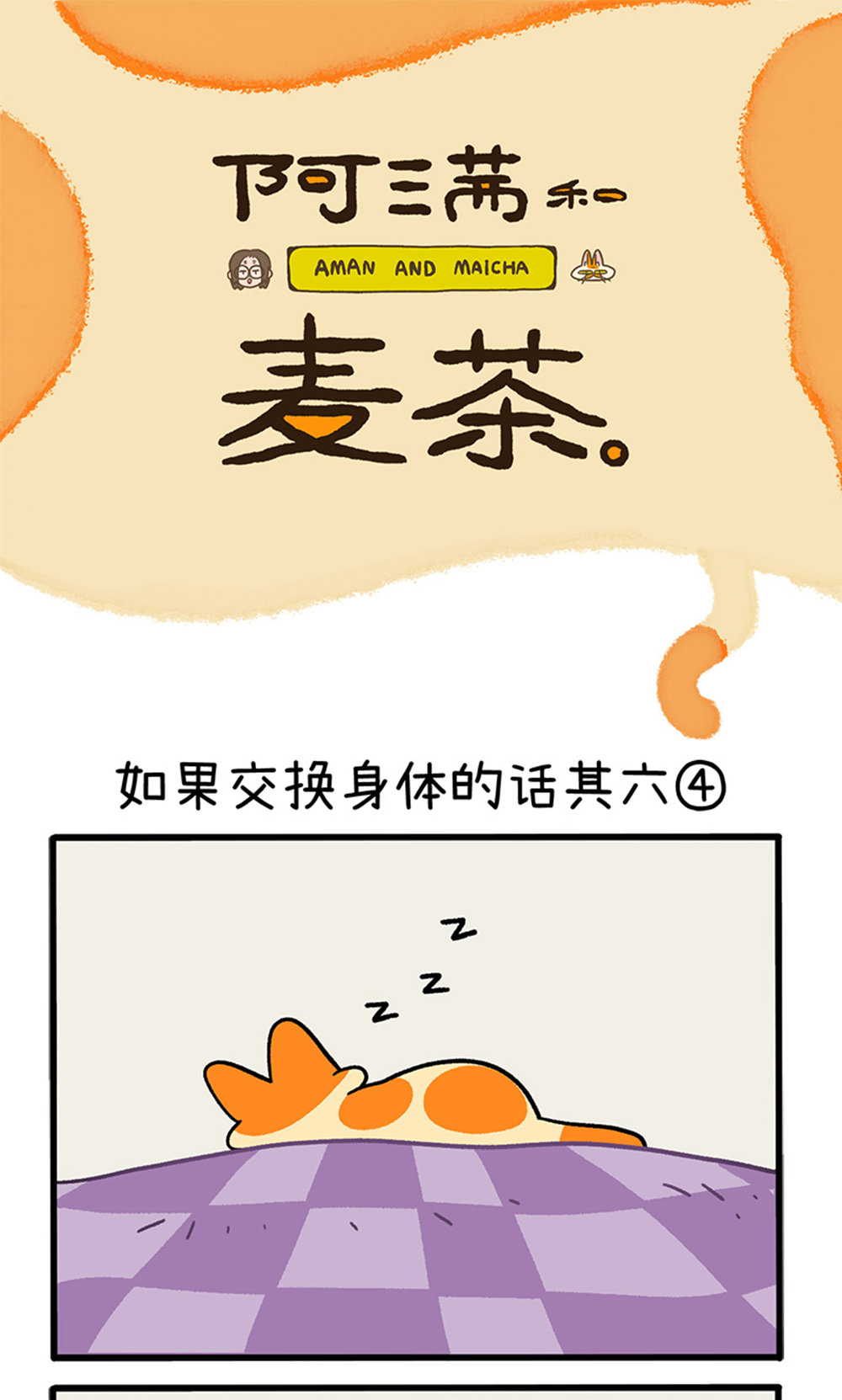 阿滿和麥茶 - 第155話2 如果交換身體的話6 - 1