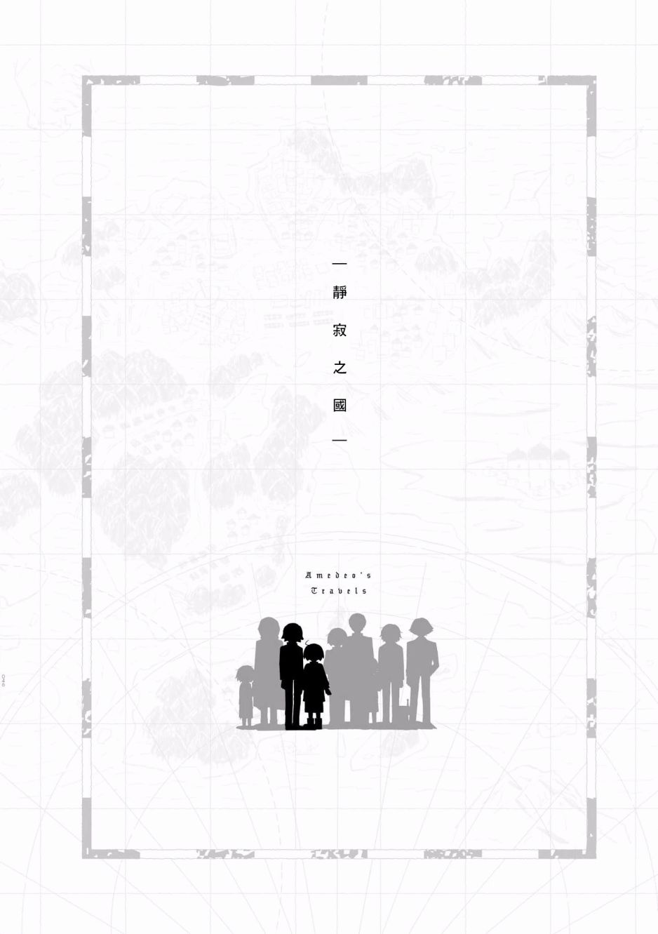 阿美迪歐旅行記 - 3話 - 1