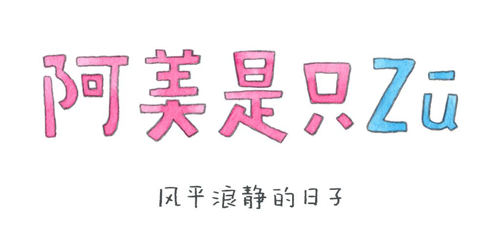 阿美是隻豬 - 風平浪靜的日子 - 1