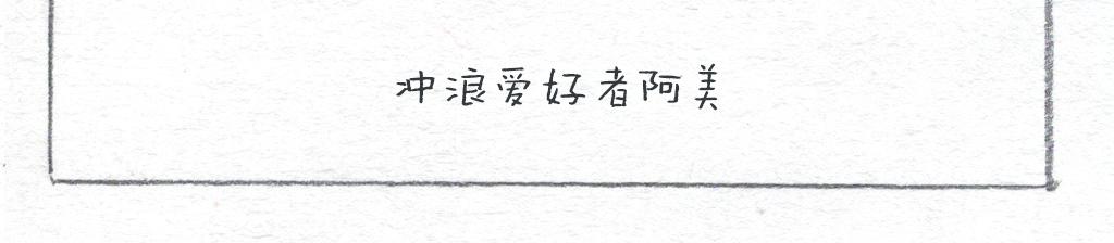 阿美是隻豬 - 風平浪靜的日子 - 3