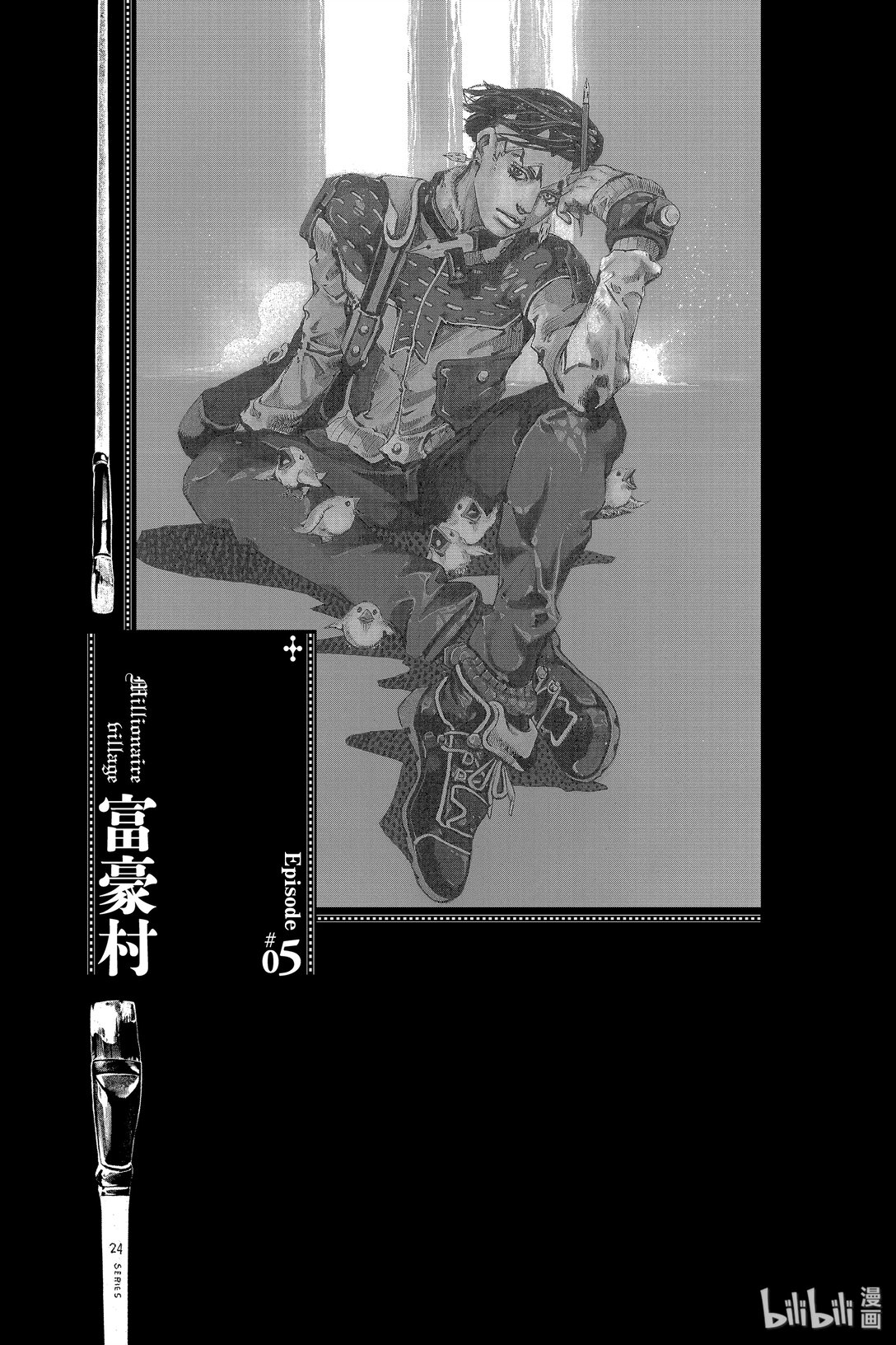 岸邊露伴一動不動 - 3 富豪村 - 1