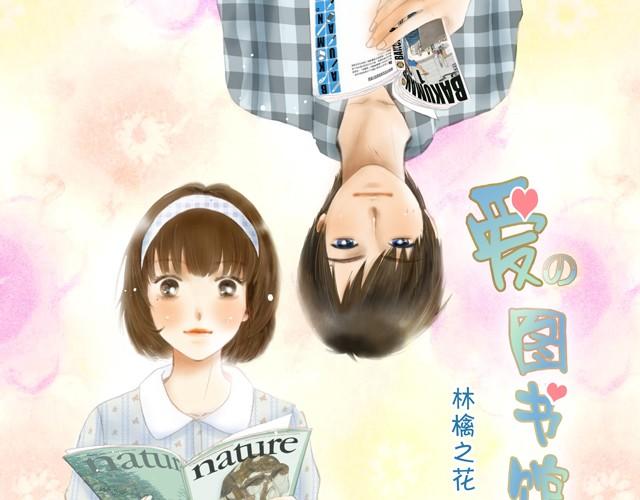 暗戀這件小事 - 愛的圖書館(完) - 1