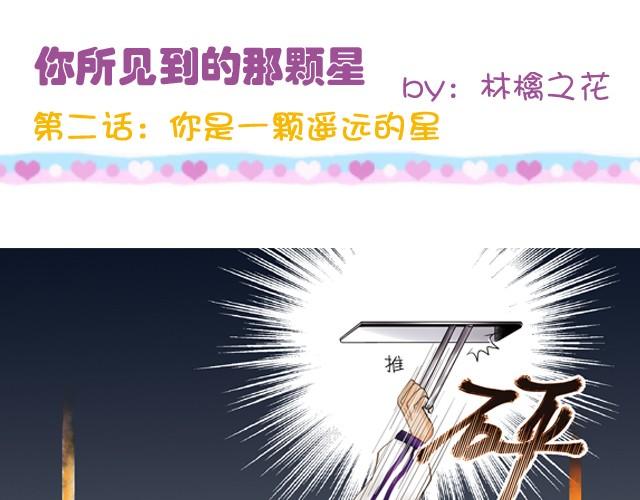 暗戀這件小事 - 你所見到的那顆星#2 你是一顆遙遠的星 - 1