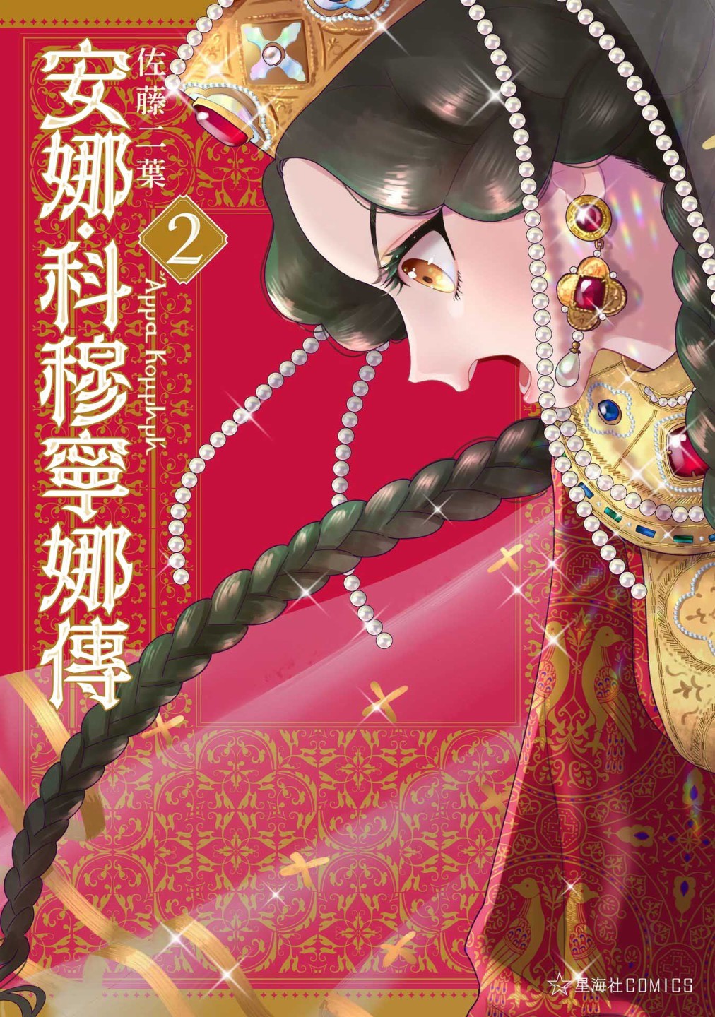 安娜·科穆寧娜傳 - 第8話 - 1