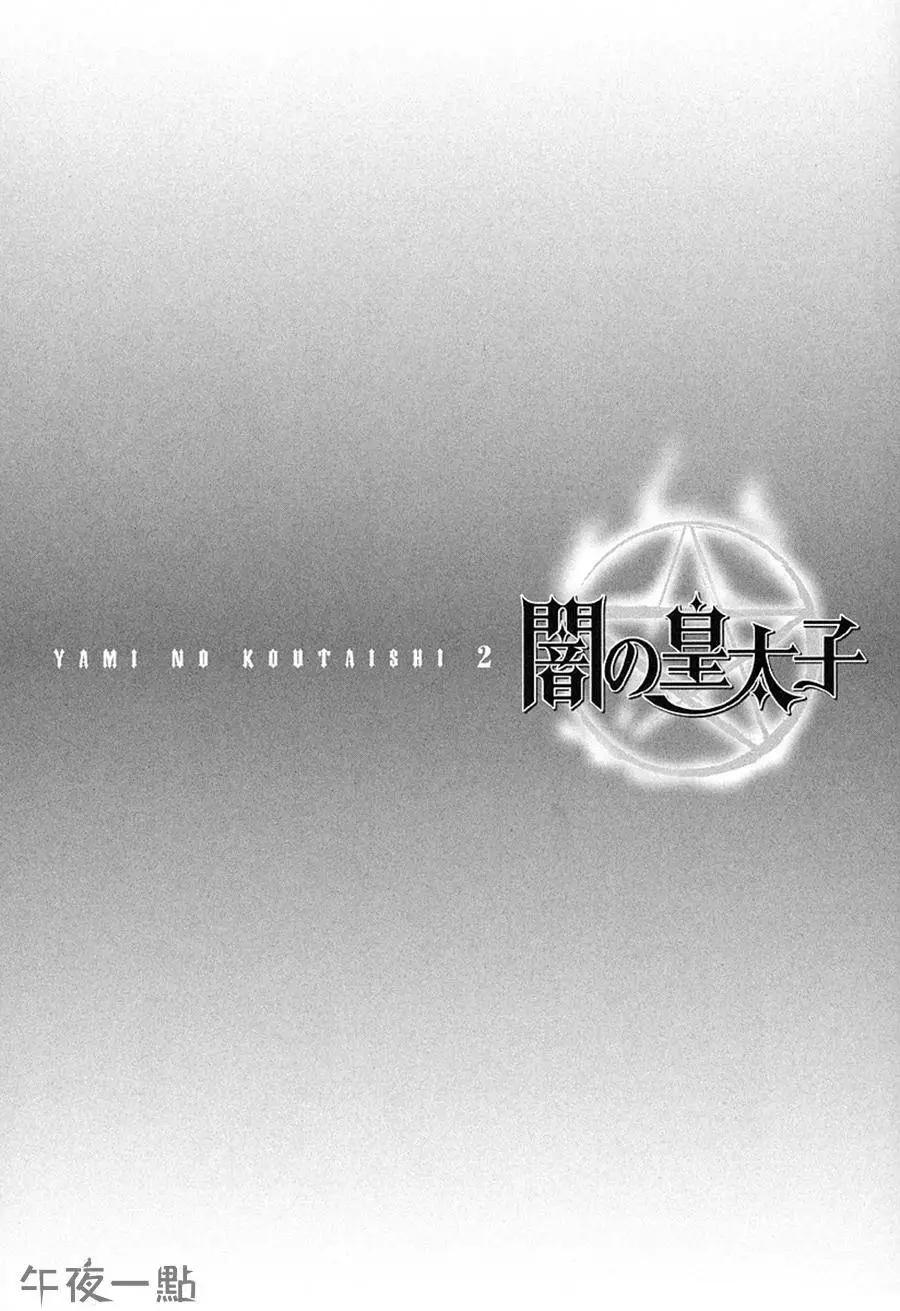 暗之皇太子 - 第4.1回 - 1