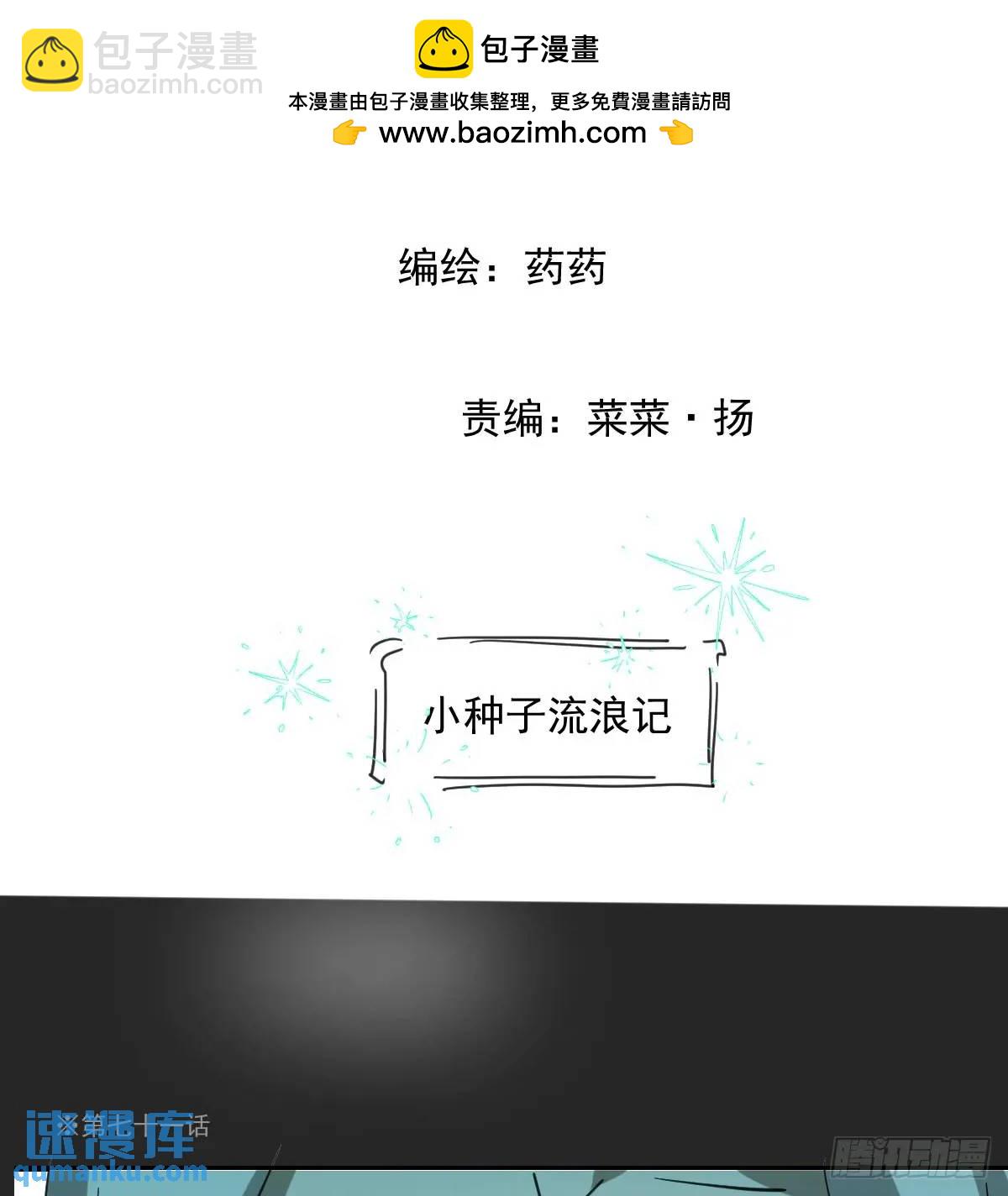 敖敖待捕 - 番外 小種子流浪記(1/3) - 2
