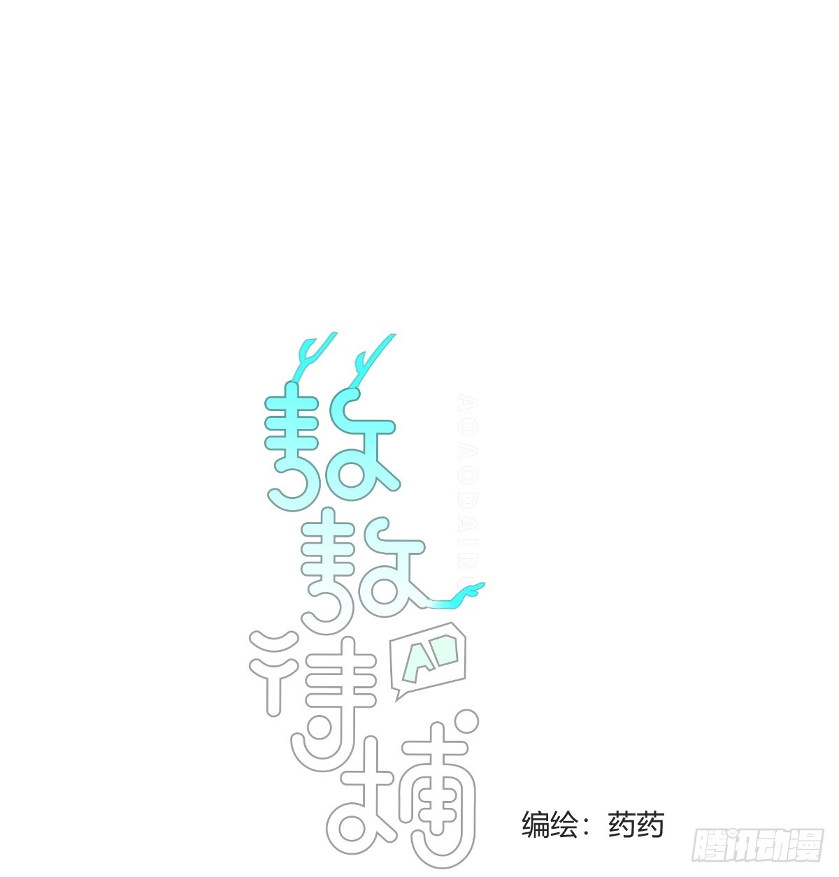 敖敖待捕 - 後篇9  親親（2）(1/2) - 1