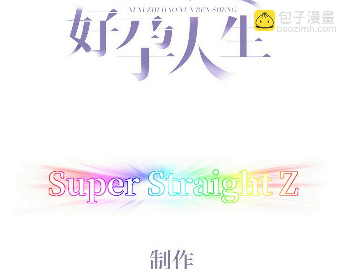 傲嬌奶爸休想逃 - 第二季 第91話 伍一命懸一線(1/3) - 3