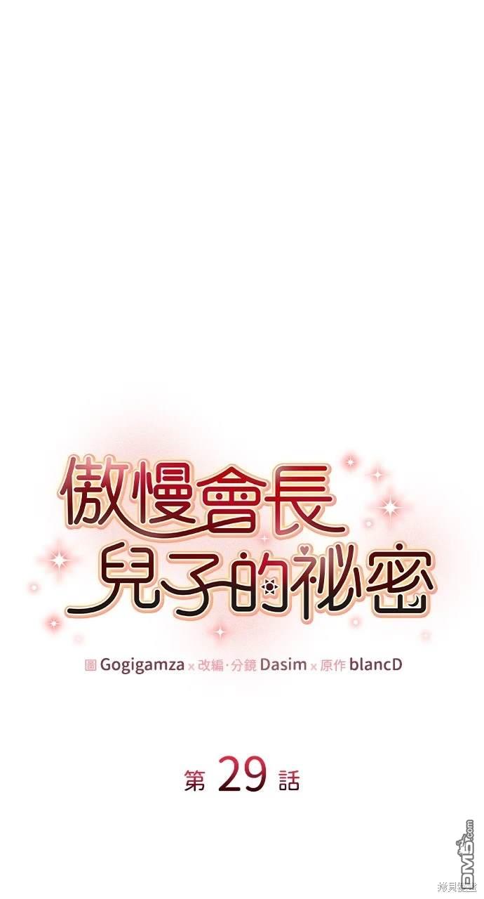 傲慢會長兒子的秘密 - 第29話(1/2) - 1