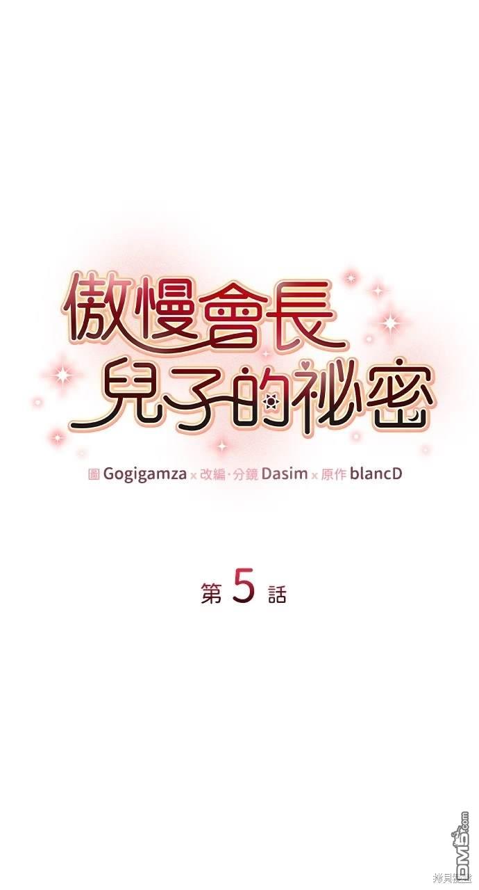傲慢會長兒子的秘密 - 第5話(1/2) - 1