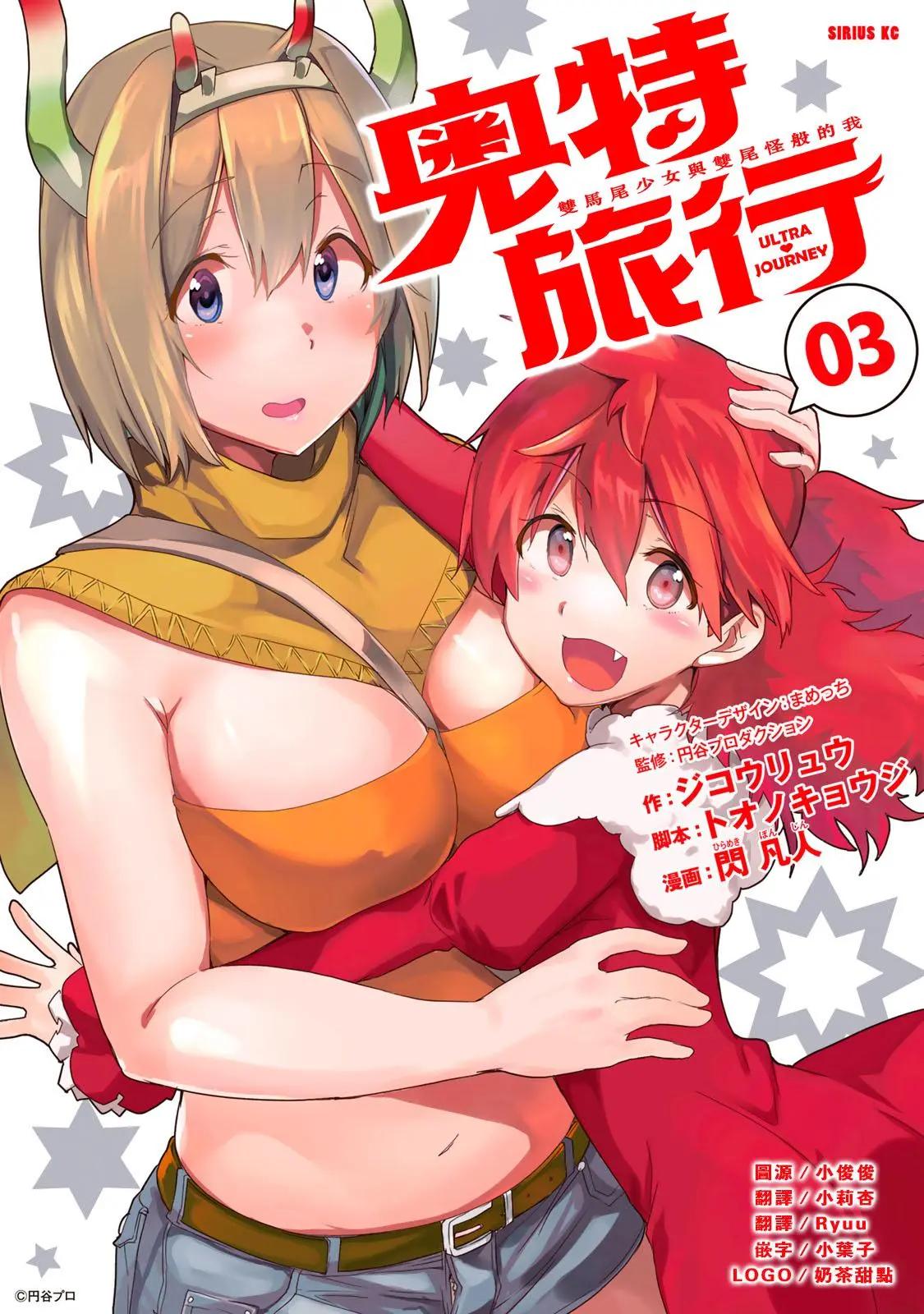 奧特旅行 雙馬尾少女與雙尾怪般的我 - 第11話 - 1