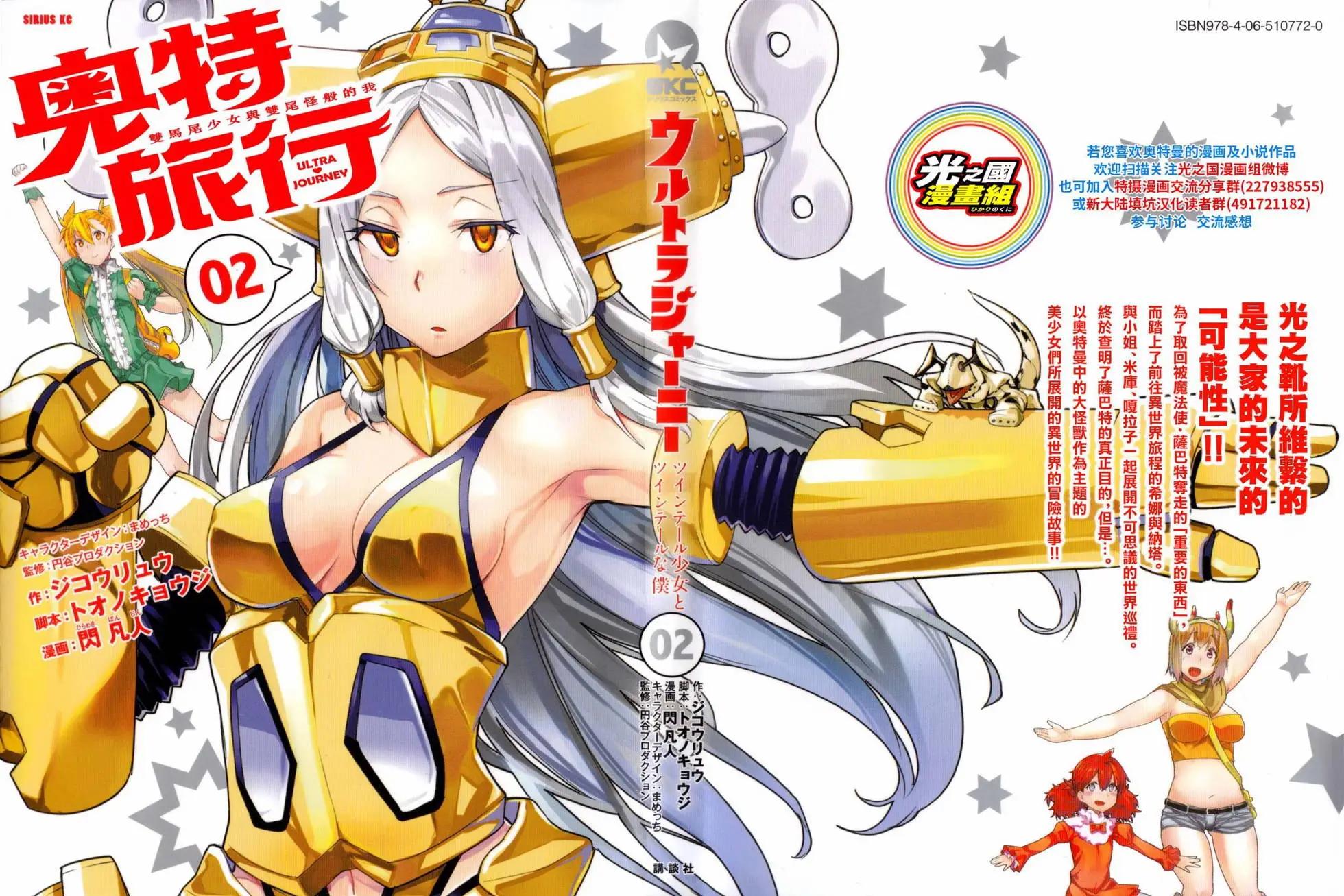 奧特旅行 雙馬尾少女與雙尾怪般的我 - 第07回 - 1